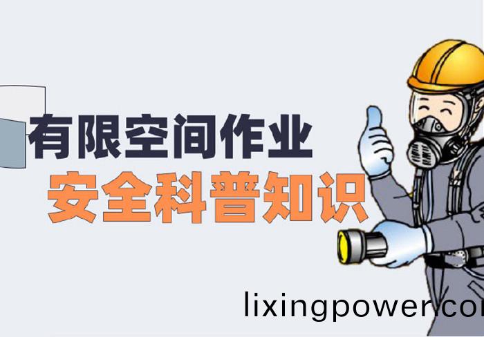 有限空(kong)間(jian)作(zuo)業(ye)安(an)全科普知(zhi)識(shi)_700