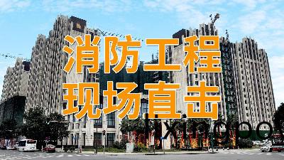 直(zhi)擊(ji)消(xiao)防(fang)工(gong)程(cheng)現場(chang)—南(nan)峯水(shui)岸(an)華府項目-國晉消防(fang)