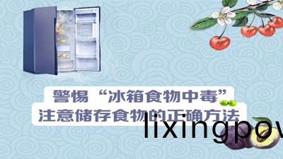 警(jing)惕(ti)“氷箱食(shi)物(wu)中(zhong)毒”--四川(chuan)國晉(jin)消防