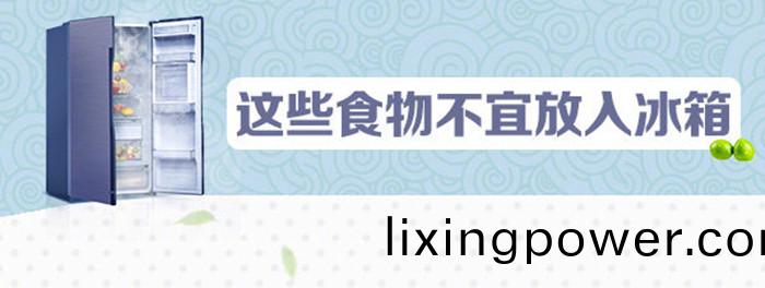 不宜(yi)放(fang)氷(bing)箱
