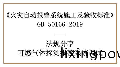 可燃(ran)氣(qi)體探(tan)測報(bao)警(jing)係(xi)統(tong)調試(shi)要求(qiu)有(you)哪(na)些？—四(si)川(chuan)國(guo)晉(jin)消(xiao)防(fang)分(fen)亯(xiang)