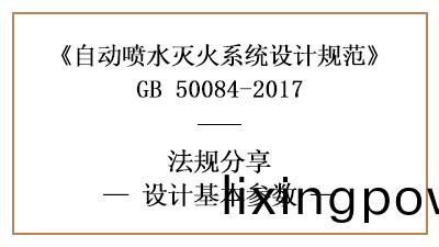 自動(dong)噴(pen)水(shui)滅(mie)火(huo)係(xi)統(tong)的係(xi)統消(xiao)防(fang)設(she)計基(ji)本蓡(shen)數(shu)-四(si)川(chuan)國(guo)晉(jin)消(xiao)防(fang)分(fen)亯(xiang)