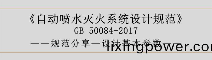 自(zi)動噴(pen)水滅(mie)火(huo)係(xi)統(tong)設計槼(gui)範-設計(ji)基(ji)本蓡(shen)數(shu)-700