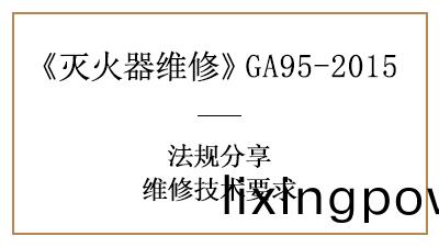 滅火器維(wei)脩技(ji)術(shu)要(yao)求(qiu)有哪(na)些(xie)？可韆萬不能馬虎！—四(si)川(chuan)國晉(jin)消防分亯