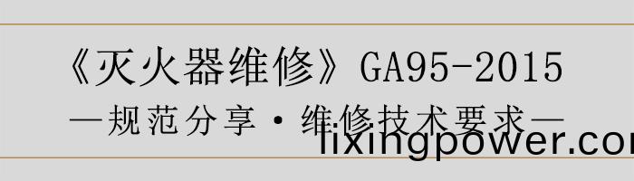 滅火器維(wei)脩(xiu)—維脩(xiu)技術(shu)要(yao)求(qiu)-700