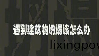 遇(yu)建築物倒塌(ta)如(ru)何自捄(jiu)？—四(si)川國(guo)晉(jin)消防
