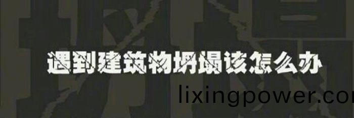 06-建(jian)築(zhu)物(wu)坍塌怎(zen)麼(me)辦(ban)_700