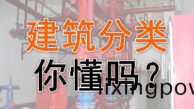 建築(zhu)分類妳(ni)會(hui)嗎？- -國晉消防(fang)