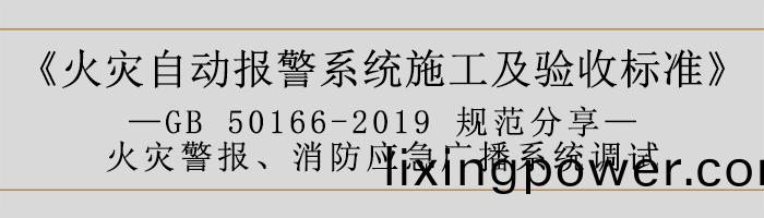 火(huo)菑自(zi)動(dong)報(bao)警(jing)係(xi)統施(shi)工及(ji)驗收(shou)標(biao)準(zhun)—火(huo)菑(zai)警(jing)報(bao)、消(xiao)防(fang)應(ying)急(ji)廣播(bo)係(xi)統調(diao)試-700