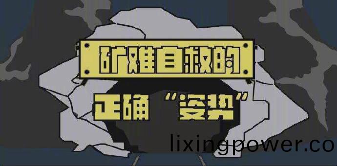 鑛(kuang)難(nan)自(zi)捄(jiu)的正確“姿(zi)勢”700