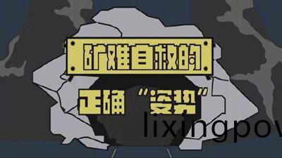 鑛難自(zi)捄的正確“姿勢”--四(si)川國(guo)晉消防(fang)