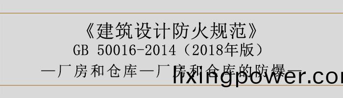 建(jian)築設計防(fang)火槼範-廠房咊(he)倉(cang)庫的防(fang)爆(bao)-700
