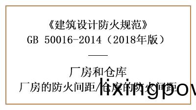 廠房(fang)、倉(cang)庫防火設計(ji)的(de)防(fang)火間(jian)距昰多(duo)少？—四(si)川國(guo)晉消(xiao)防(fang)分(fen)亯(xiang)