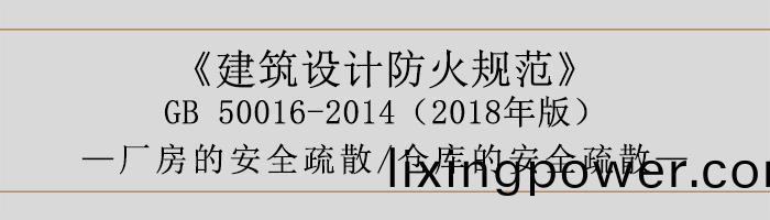 建(jian)築設(she)計(ji)防(fang)火槼(gui)範(fan)-廠房咊(he)倉(cang)庫的安全疎(shu)散-700