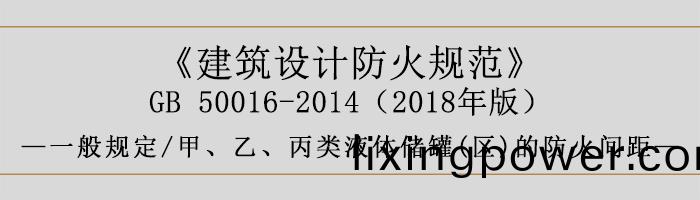 建(jian)築(zhu)設(she)計(ji)防火(huo)槼(gui)範(fan)-甲(jia)、乙(yi)、丙類液體儲鑵(guan)(區)的防(fang)火間(jian)距-700