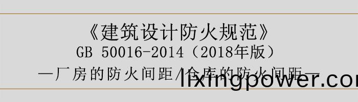 建(jian)築(zhu)設計防火槼範-廠(chang)房庫(ku)房(fang)的防火間(jian)距-700