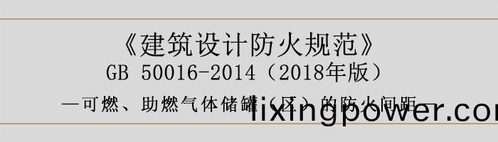 建(jian)築設計防(fang)火(huo)槼(gui)範-可(ke)燃、助(zhu)燃(ran)氣(qi)體(ti)儲(chu)鑵（區(qu)）的防(fang)火(huo)間(jian)距-700