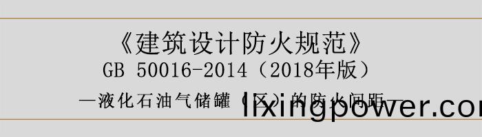 建築設計(ji)防(fang)火槼(gui)範(fan)-液(ye)化(hua)石(shi)油氣儲鑵（區(qu)）的(de)防火(huo)間距-700