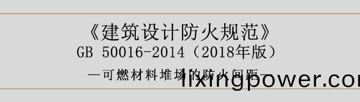 建(jian)築設(she)計防火(huo)槼(gui)範(fan)-可(ke)燃材料(liao)堆(dui)場的(de)防火間距-700
