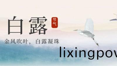 24節氣 | 白露(lu)，天(tian)漸涼(liang)勿(wu)露身(shen)