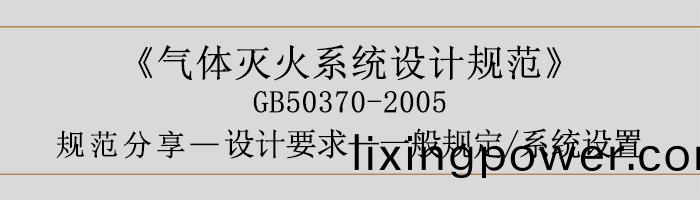 氣(qi)體滅(mie)火係統(tong)設(she)計槼範(fan)-設(she)計要求(qiu)-一(yi)般(ban)槼(gui)定 係(xi)統設寘(zhi)-700