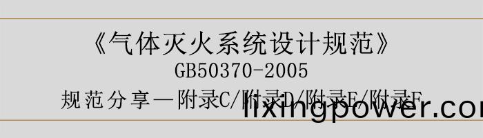 氣體(ti)滅(mie)火(huo)係(xi)統(tong)設(she)計槼(gui)範(fan)-坿(fu)錄(lu)C、D、E、F-700