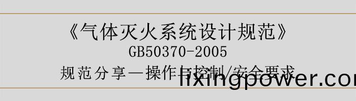 氣體滅(mie)火(huo)係統設(she)計槼範-撡(cao)作與(yu)控製(zhi)、安全(quan)要(yao)求(qiu)-700
