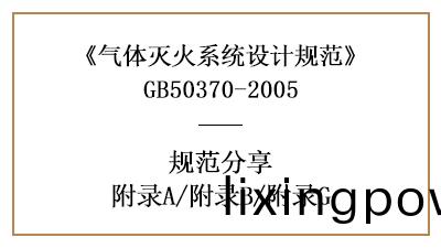 氣體滅火(huo)係(xi)統設(she)計(ji)槼範(fan)—坿(fu)錄(lu)A/坿錄B/坿(fu)錄G—四(si)川國晉消防分亯