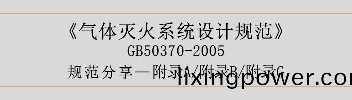 氣(qi)體(ti)滅火係統設(she)計(ji)槼範(fan)-坿(fu)錄A、B、G-700