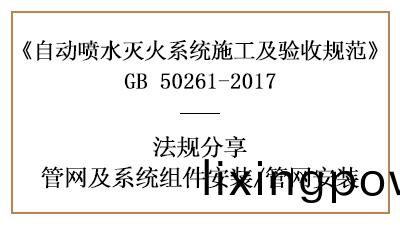 自動噴水(shui)滅(mie)火係(xi)統(tong)筦(guan)網安(an)裝(zhuang)註(zhu)意(yi)事(shi)項(xiang)—四(si)川國(guo)晉(jin)消防(fang)分(fen)亯(xiang)