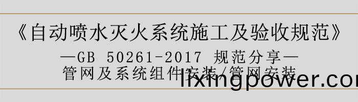 自(zi)動(dong)噴水滅(mie)火(huo)係(xi)統施(shi)工及驗(yan)收槼(gui)範—筦網及(ji)係(xi)統組件(jian)安裝-筦(guan)網安(an)裝(zhuang)-700
