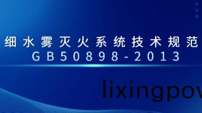 細(xi)水(shui)霧滅(mie)火(huo)係(xi)統技術(shu)槼(gui)範(fan) GB50898-2013--國晉(jin)消(xiao)防