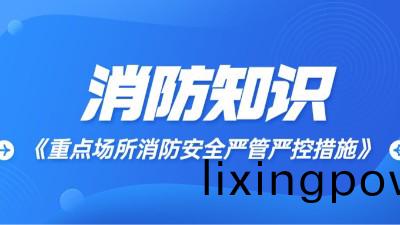 重(zhong)點場(chang)所(suo)消防(fang)安(an)全嚴筦嚴(yan)控措施?國晉(jin)消防(fang)