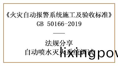 自動噴(pen)水滅(mie)火係(xi)統調試(shi)要求(qiu)妳(ni)了解全了嗎(ma)？—四川國(guo)晉(jin)消(xiao)防(fang)分亯(xiang)