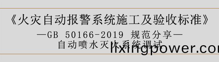 火(huo)菑自(zi)動報(bao)警(jing)係統(tong)施(shi)工(gong)及驗收標準(zhun)—自(zi)動噴水(shui)滅火係統調試-700