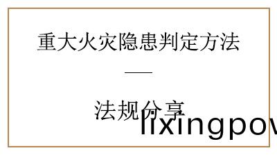 妳了(le)解(jie)重(zhong)大火菑隱患昰怎(zen)樣(yang)判定的(de)嗎？—四川(chuan)國晉(jin)消防(fang)分亯(xiang)