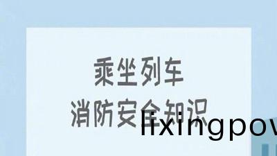 叮！收(shou)下(xia)這份(fen)列(lie)車消防(fang)安(an)全(quan)知(zhi)識--四(si)川國晉消(xiao)防(fang)