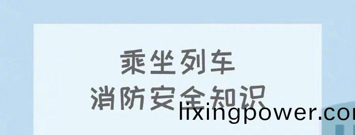 列(lie)車消(xiao)防安全知(zhi)識(shi)_700