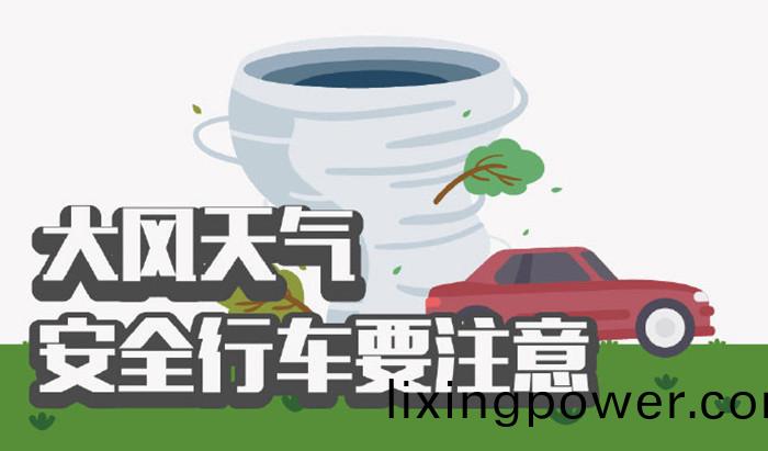 大風(feng)天氣安(an)全(quan)行(xing)車(che)要註意_700
