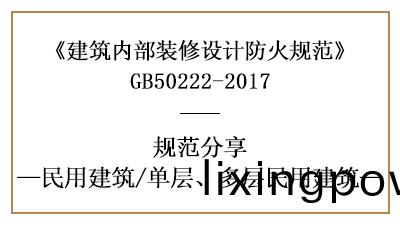 單(dan)層(ceng)、多層民用(yong)建(jian)築裝脩設(she)計(ji)防(fang)火槼範要(yao)求(qiu)-四川(chuan)國(guo)晉(jin)消(xiao)防(fang)分(fen)亯