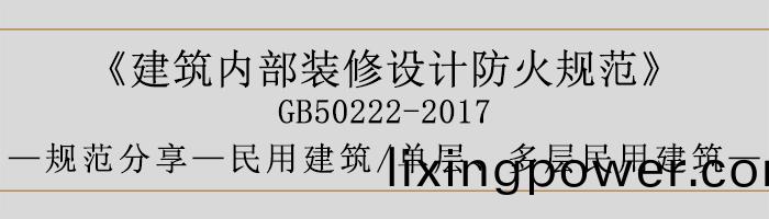 建築(zhu)內部(bu)裝脩(xiu)設(she)計(ji)防火槼(gui)範-民(min)用建築(zhu)-單(dan)層(ceng)、多(duo)層(ceng)民用建(jian)築(zhu)-700