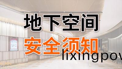 地下(xia)空(kong)間(jian)消防安全(quan)鬚知(zhi)—國(guo)晉(jin)消防(fang)