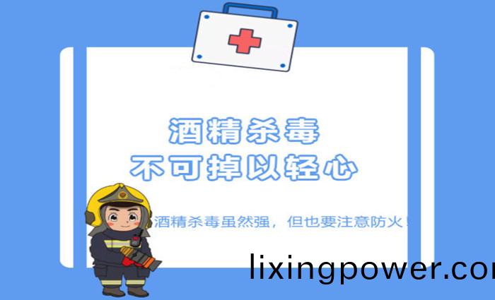 酒精(jing)消毒彆(bie)忘了註(zhu)意消防(fang)安全(quan)_700