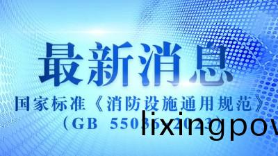 《消(xiao)防(fang)設(she)施(shi)通用(yong)槼(gui)範(fan)》（GB 55036-2023）2023年(nian)3月(yue)1日(ri)實(shi)施(shi)