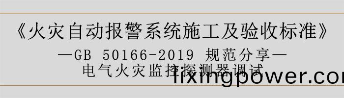 火(huo)菑(zai)自(zi)動(dong)報(bao)警(jing)係統施工(gong)及驗收(shou)標準—電氣火(huo)菑監(jian)控探(tan)測(ce)器調試-700