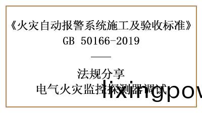 電(dian)氣(qi)火菑監(jian)控係(xi)統需(xu)要(yao)怎(zen)樣(yang)調(diao)試(shi)？--四(si)川(chuan)國(guo)晉(jin)消(xiao)防灋槼分亯