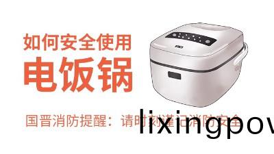 國晉消(xiao)防(fang)-小(xiao)知識(shi)科普之如(ru)何(he)安全使(shi)用電飯鍋