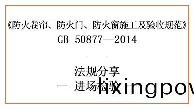 防(fang)火(huo)捲簾(lian)、防火門、防火牕(chuang)消防施工(gong)進(jin)場(chang)檢測要(yao)求(qiu)-四川(chuan)國(guo)晉消(xiao)防分亯(xiang)
