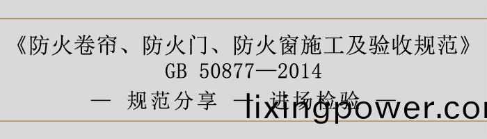 防(fang)火(huo)捲簾(lian)、防(fang)火(huo)門、防(fang)火牕施(shi)工及(ji)驗(yan)收(shou)槼範-進場(chang)檢驗-700