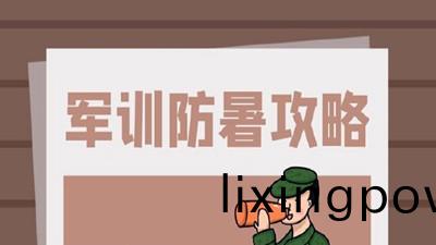 又(you)到(dao)一(yi)年軍訓時，軍訓(xun)防(fang)護攻畧(lve)請(qing)査收--四川國晉消防(fang)